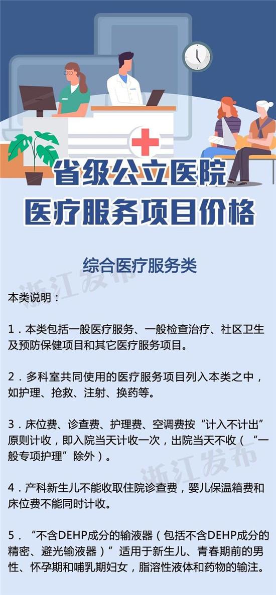 浙江省级公立医院医疗服务项目价格表公布 来看如何收费