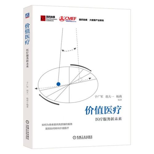 正版价值医疗  医疗服务新未来9787111731382